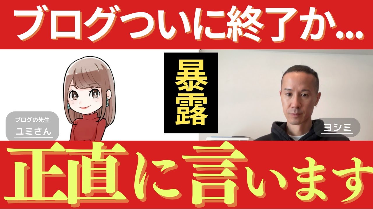 対談】中古ドメインがオワコンでブログ終了か。正直なコトぶっちゃけた 