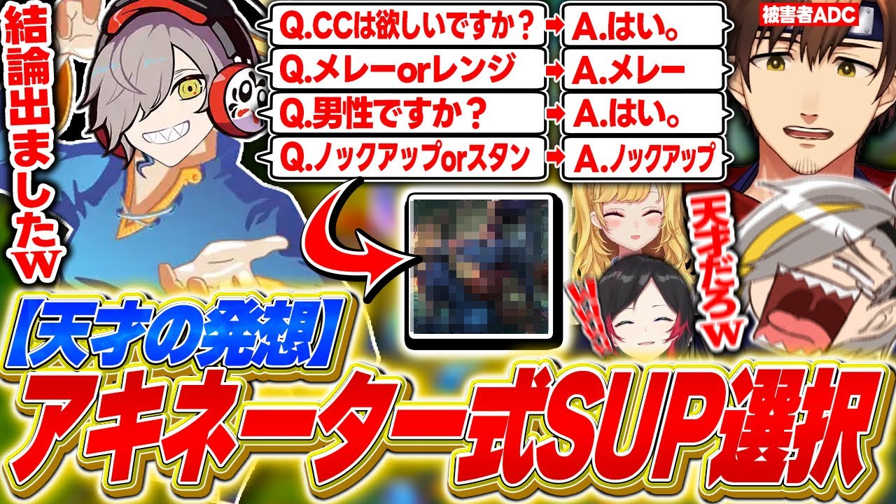 【LoL】だるまいずごっどの天才的なアキネーター方式SUPキャラ選択に爆笑する歌衣メイカ達【歌衣メイカ/乾伸一郎/だるまいずごっど/うるか/鷹宮リオン】