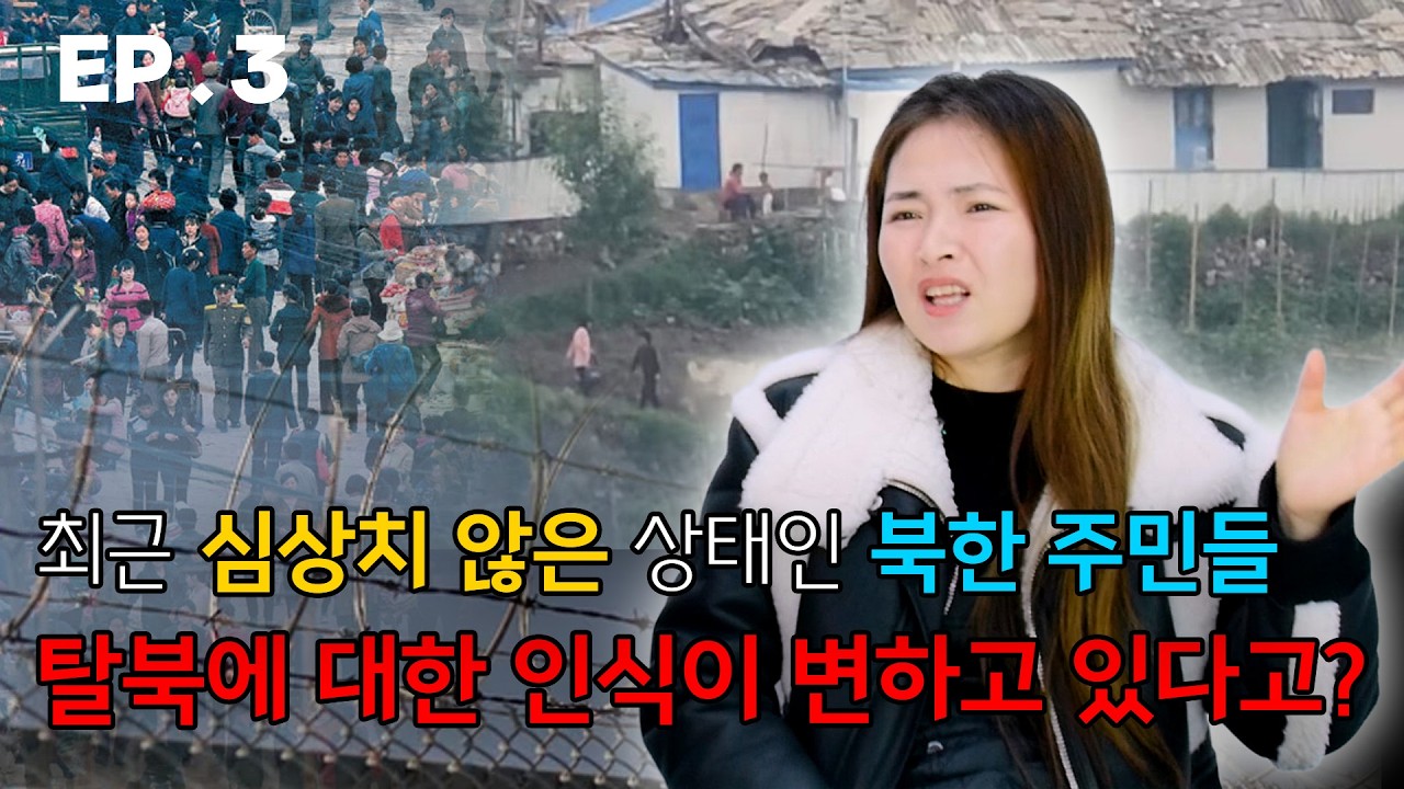 [ 김향미 3편 ] 변화하는 북한 주민들, 세뇌가 풀리나?