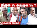 எடப்பாடி தொகுதி மக்கள் யார் பக்கம்? | Edappadi | Therdhal Kalam 2021 EP 13 | Aadhan Tamil