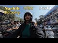 Motovlog part-१ नाशिक चा famous साधना चुलीवरची मिसळ चा! #motovolgger #motovlog #nashik