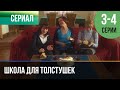 ▶️ Школа для толстушек 3 и 4 серия - Мелодрама | 2010 - Русские мелодрамы