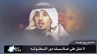 محمد بن مريبد العازمي ول ياحلمنا  اللي ماقدرنا نطوله