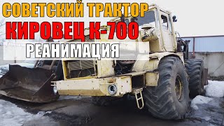 РЕАНИМАЦИЯ СОВЕТСКИХ ТРАКТОРОВ КИРОВЕЦ К-700 |  КОРОТКИЙ ОБЗОР НА СЕГОДНЯ | soviet tractor Kirovets