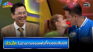 ส่วนใดในร่างกายของแฟน ที่คนชอบสัมผัส | HIGHLIGHT 4 ต่อ 4 Celebrity EP.668 | 20 ก.พ. 65 | one31