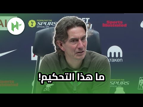 طرد قاسي للغاية لسيمونز فرانك غاضب بشدة من قرارات التحكيم