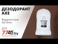 Дезодорант для тела твердый AXE Black 50 мл Видеоотзыв (обзор) Артёма