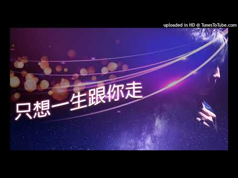 只想一生跟你走 (原唱 : 張學友 1993) Cover by 紀德