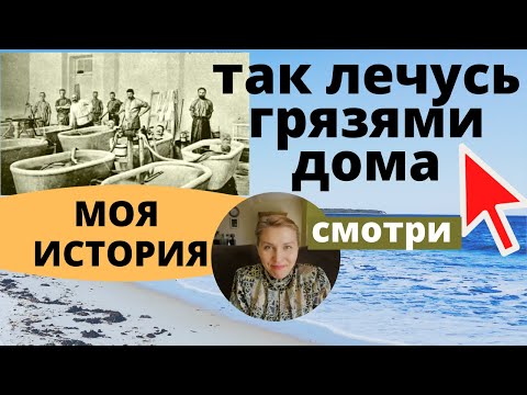 ГРЯЗЕЛЕЧЕНИЕ (СУСТАВОВ) ДОМА. КАК ПОЛЬЗОВАТЬСЯ ГРЯЗЯМИ. САКСКИЕ ГРЯЗИ, ГРЯЗИ КУЯЛЬНИКА. РЕАБИЛИТАЦИЯ