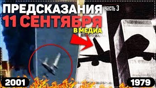 👁 ПРЕДСКАЗАНИЯ 11 СЕНТЯБРЯ В МЕДИА ➤ ЧАСТЬ 3