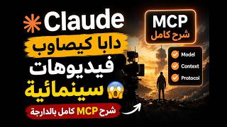 Claude دابا كيصاوب فيديوهات سينمائية 😱 شرح MCP كامل بالدارجة screenshot 2