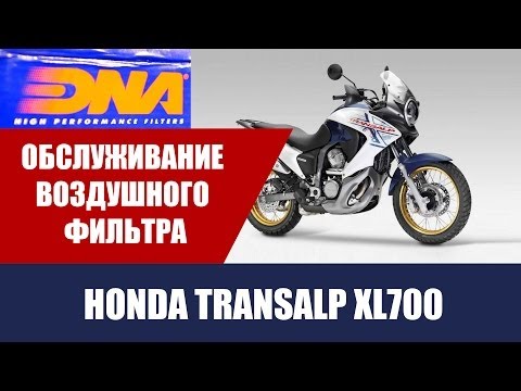 #ГАРАЖ: Обслуживание воздушного фильтра DNA на примере Honda Transalp XL700