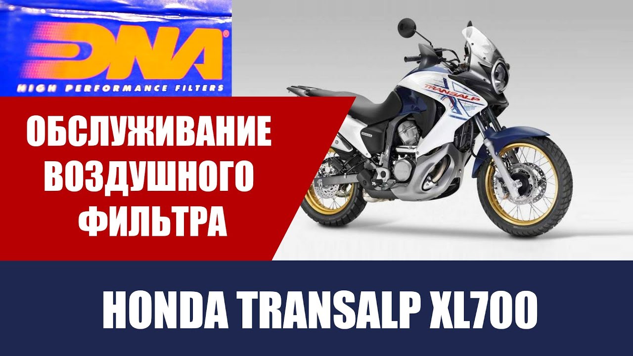 Обслуживание воздушного фильтра DNA на примере Honda Transalp XL700 Обслуживание воздушного фильтра DNA на примере Honda Transalp XL700