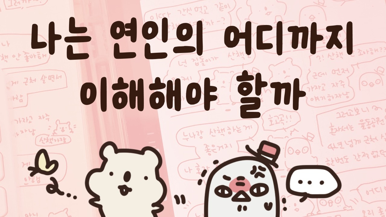 백 번 이해하려 해도 어려운 이유