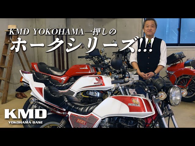 KMD一押しのホークシリーズ ！！】改めて並べてチェックしました