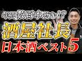 【年間ベスト】酒屋社長が本気で選ぶ！ガチで美味い日本酒を徹底比較