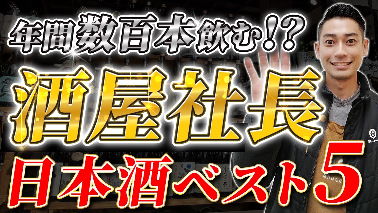 【年間ベスト】酒屋社長が本気で選ぶ！ガチで美味い日本酒を徹底比較