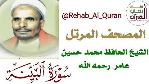 098سورة البينة _بصوت الشيخ الحافظ محمد حسين عامر رحمه الله