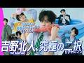 【吉野北人】ファンとおそろいにするなら〇〇が着たい!? メンバーに生まれ変わるなら誰? 本音トーク連発
