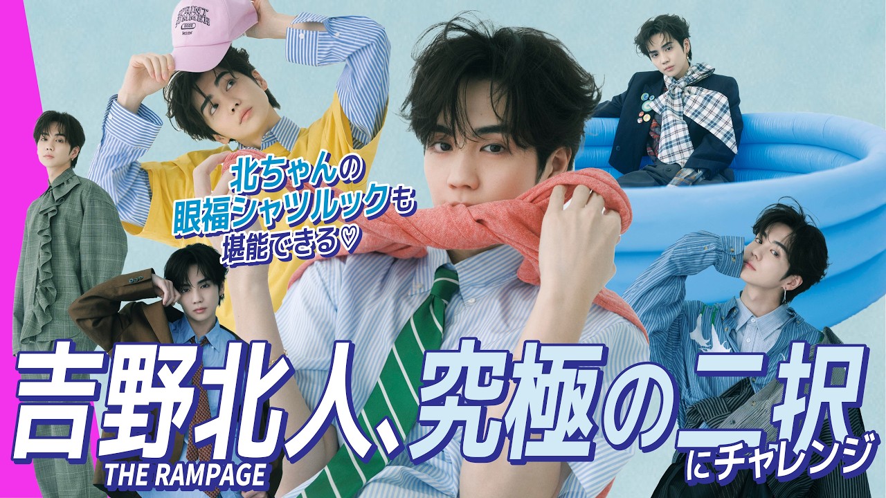 【吉野北人】ファンとおそろいにするなら〇〇が着たい!? メンバーに生まれ変わるなら誰? 本音トーク連発