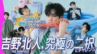 【吉野北人】ファンとおそろいにするなら〇〇が着たい!? メンバーに生まれ変わるなら誰？ 本音トーク連発