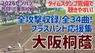 センバツ2026】大阪桐蔭(大阪)ブラスバンド応援集/三重高校戦全打席全