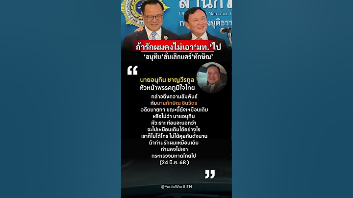 “อนุทิน” ลั่นสัมพันธ์ “ทักษิณ” ไม่เหมือนเดิม