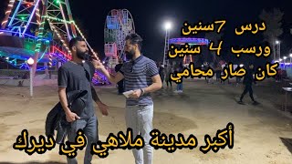 مقابلات في اكبر مدينة ملاهي في ديرك..اللغة العربية بالزاوية عم تبكي 😅