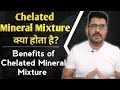 Chelated mineral mixture kya hota hai | Chelated mineral mixture for cattle | Saher Milky Land