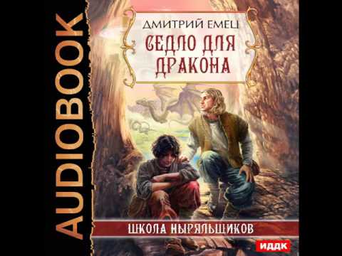 Шныр седло для дракона аудиокнига