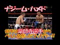 【薬師寺から王座を奪った猛者】WBO王者ナジーム・ハメド vs 挑戦者 ウェイン・マッカラー🥊　Naseem Hamed vs. Wayne McCullough