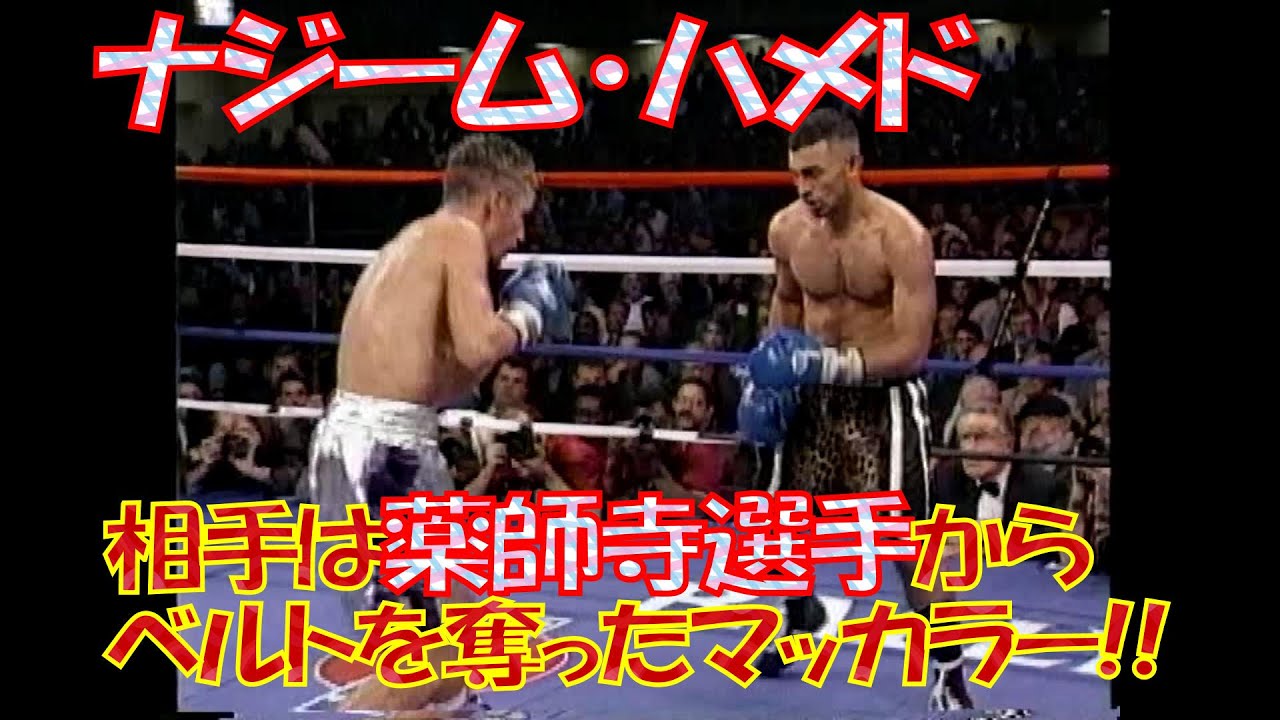 薬師寺から王座を奪った猛者】WBO王者ナジーム・ハメド vs 挑戦者