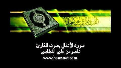 سورة الانفال كاملة بصوت القارئ ناصر بن علي القطامي