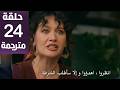مسلسل الخليفة الحلقة 24 مترجمة كاملة HD جارى الترجمة
