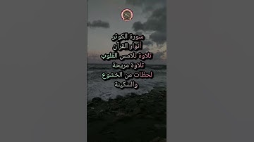 استمع إلى سورة الكوثر بصوت جميل #تلاوة_خاشعة#سكينة#القرآن_الكريم#اكسبلور