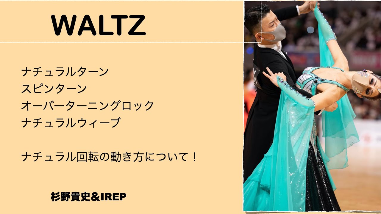 【ワルツ】　ナチュラルターン〜スピンターン〜オーバーターニングロック〜ナチュラルウィーブ　杉野＆IREP組