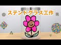 【自由研究】ステンドグラス工作