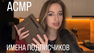 ВАШИ ИМЕНА 😍 АСМР имена из комментариев от подписчиков 💌