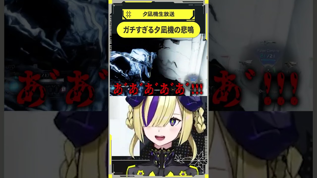 【少女革命计划】夕凪机过于真实的尖叫【剪辑Short】 · 来源图片