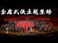 《金庸武侠主题曲集锦》（节选）The Main Themes Collections of Louis Cha&#39;s Series (SATB) - CUHK-Shenzhen Chorus