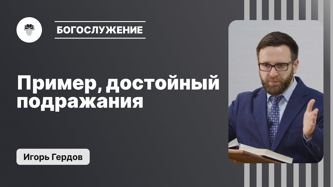 Пример, достойный подражания | Игорь Гердов
