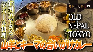 行列も納得の味!!山羊とキーマの合いがけカレー【東京・豪徳寺】OLD NEPAL TOKYO