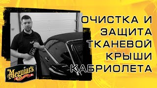 Очистка и защита крыши кабриолета: Meguiar's G2016EU и G2112EU || Meguiar's Украина