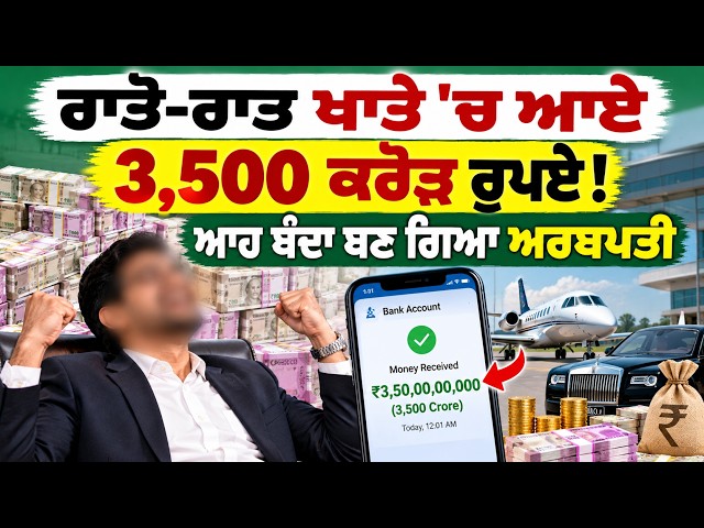 ਰਾਤੋ-ਰਾਤ ਖਾਤੇ 'ਚ ਆਏ 3,500 ਕਰੋੜ ਰੁਪਏ! , ਆਹ ਬੰਦਾ ਬਣ ਗਿਆ ਅਰਬਪਤੀ