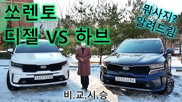 쏘렌토 디젤 5인승 VS 하이브리드 6인승 딱 정해드림! 같은 듯 너무 다른 너!!