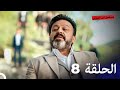 مسلسل ابن القناص الحلقة 8
