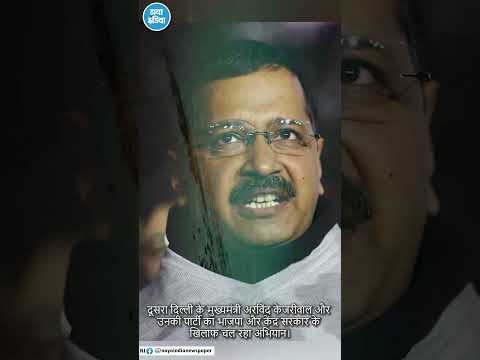 मीडिया में छाई हुई है केजरीवाल और आप की राजनीति