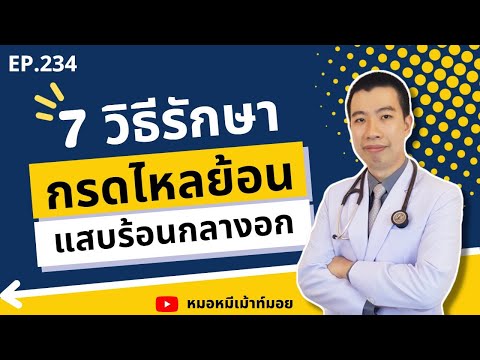 7 วิธีรักษากรดไหลย้อน แสบร้อนกลางอก | เม้าท์กับหมอหมี EP.234