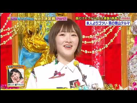 本人よりもゴツい男の x 青山テルマ