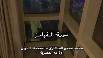 - سورة القيامة – توقظ القلب بهول البعث وأهوال اليوم الآخر | المنشاوي – الإذاعة المصرية